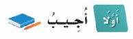 أولًا: أجيب